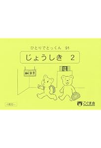 ひとりでとっくん53 常識1 | こぐま会 |本 | 通販 | Amazon